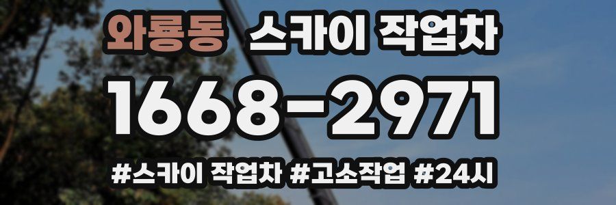 와룡동 스카이 작업차