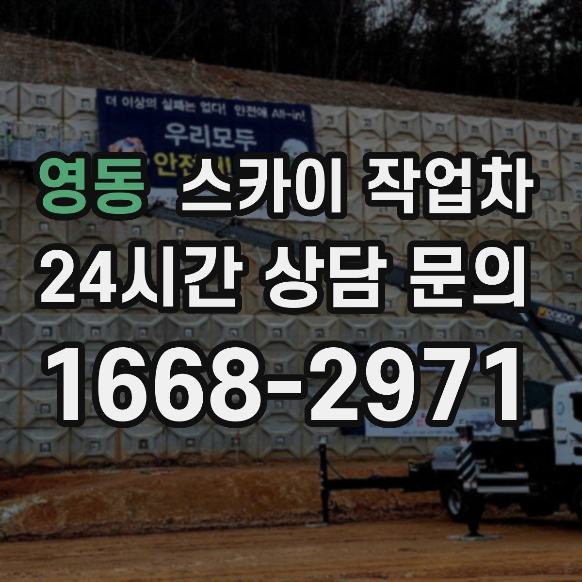 영동 스카이 작업차 건물 외벽 점검으로 사고를 예방하는 방법