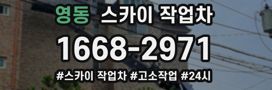 영동 스카이 작업차