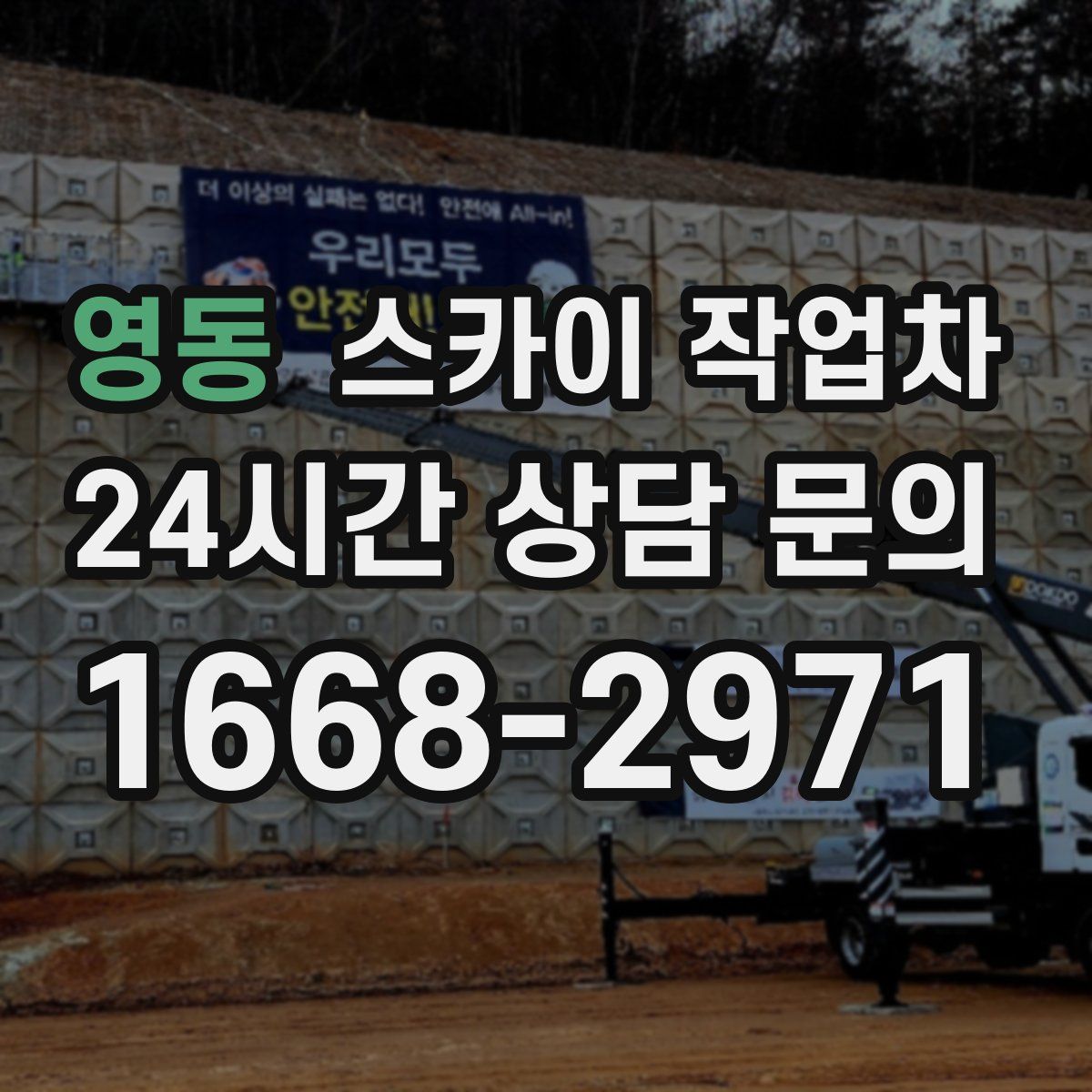 영동 스카이 작업차