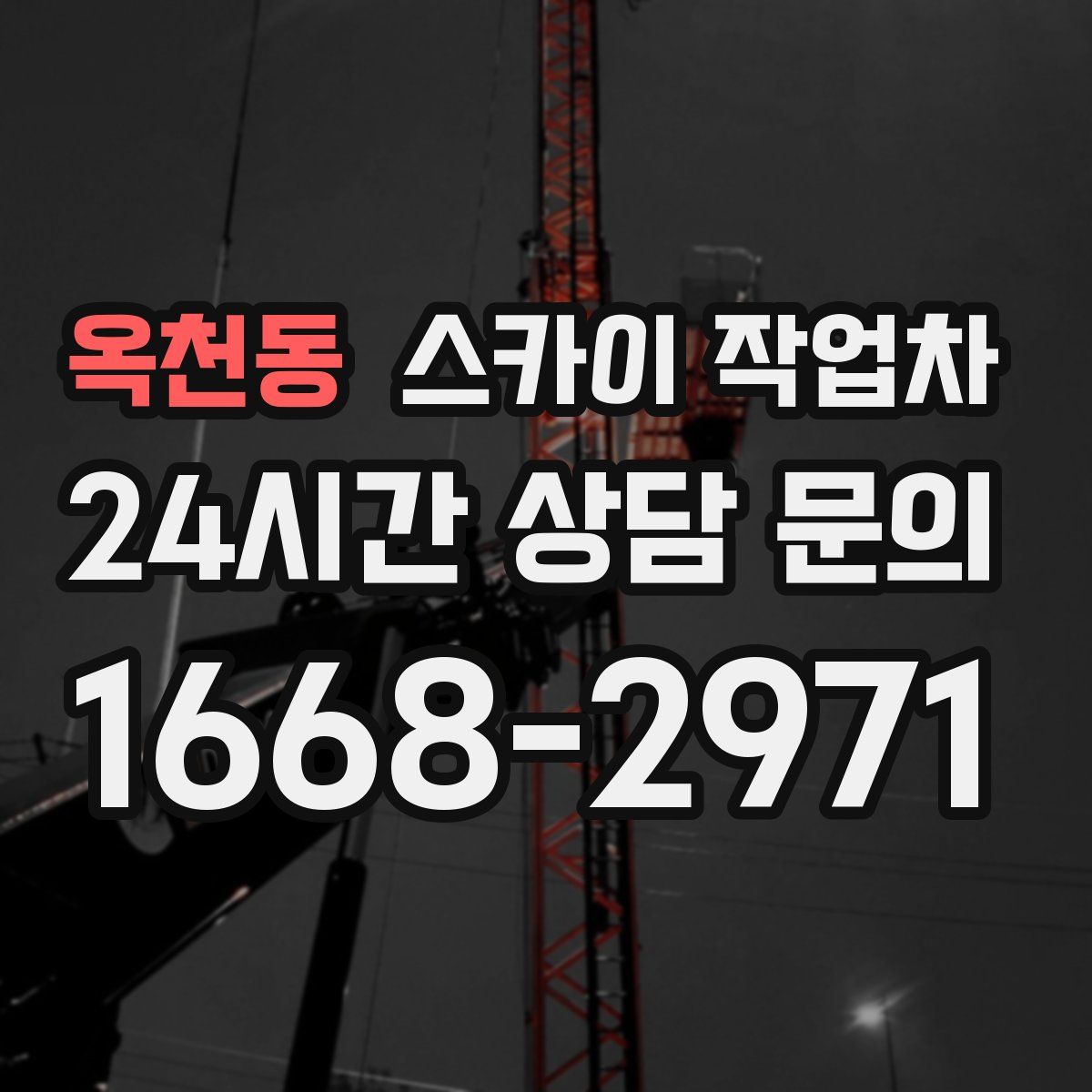 옥천동 스카이 작업차