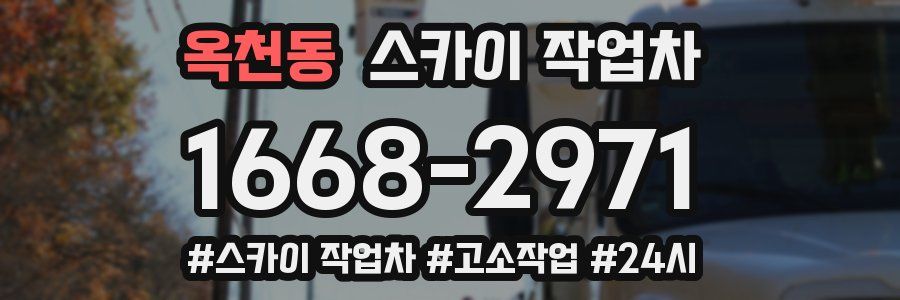 옥천동 스카이 작업차