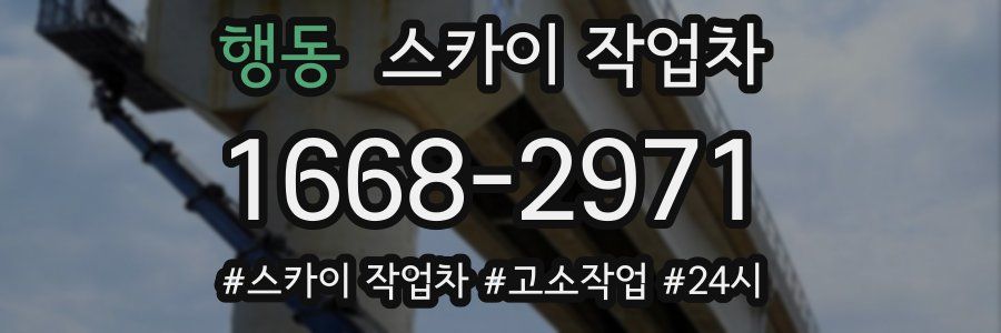 행동 스카이 작업차