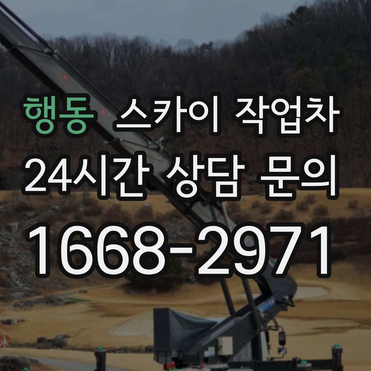 행동 스카이 작업차