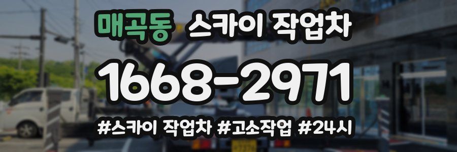매곡동 스카이 작업차