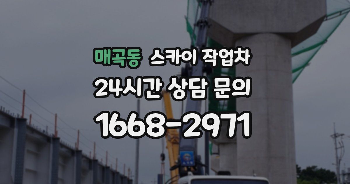 매곡동 스카이 작업차