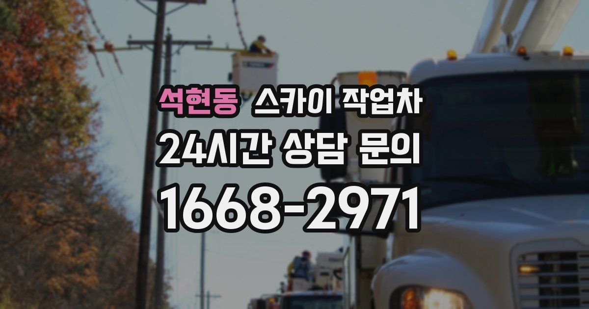 석현동 스카이 작업차