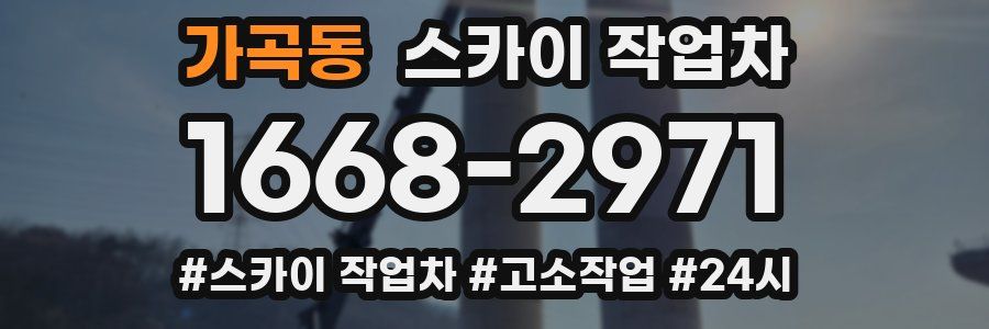 가곡동 스카이 작업차