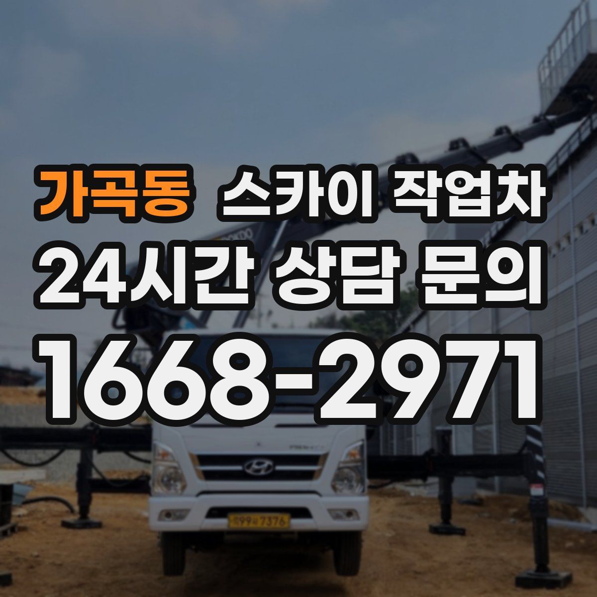 가곡동 스카이 작업차