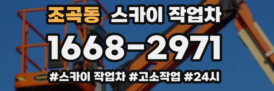 조곡동 스카이 작업차