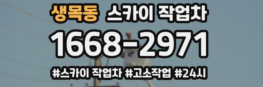 생목동 스카이 작업차