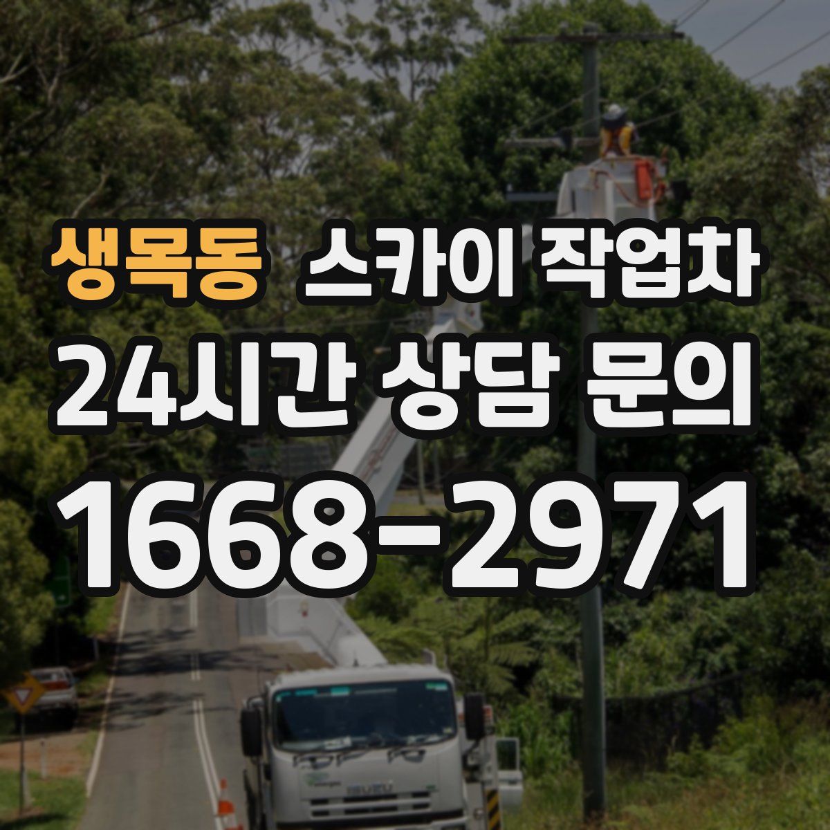 생목동 스카이 작업차