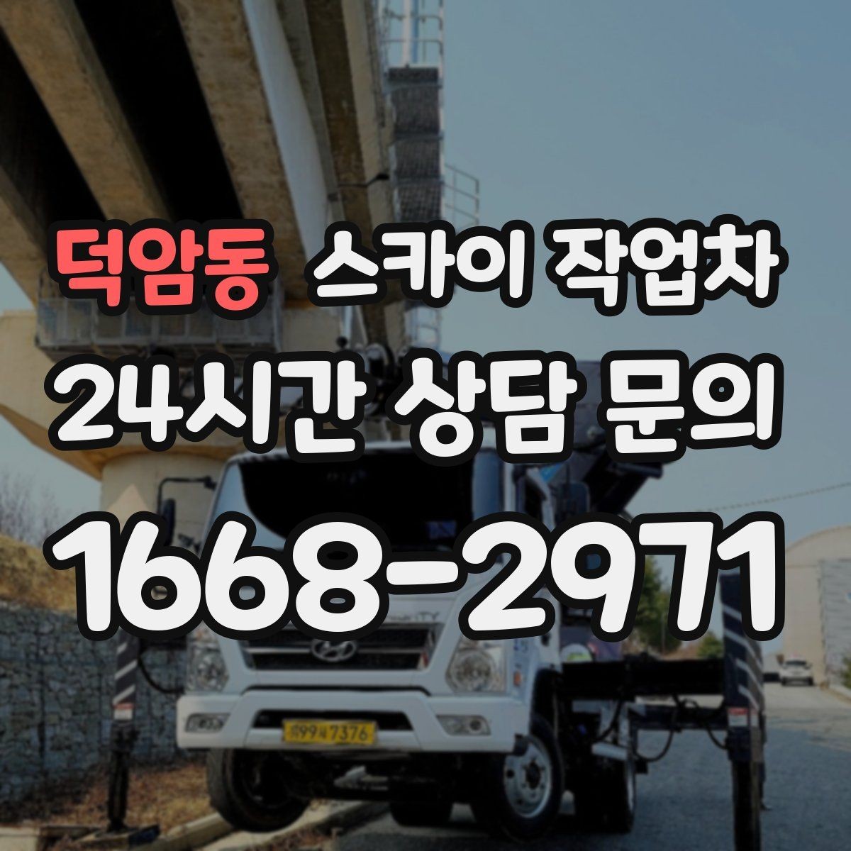 덕암동 스카이 작업차 가로등 주변 작업 전 안전 통제 요령