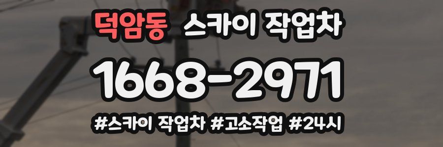 덕암동 스카이 작업차