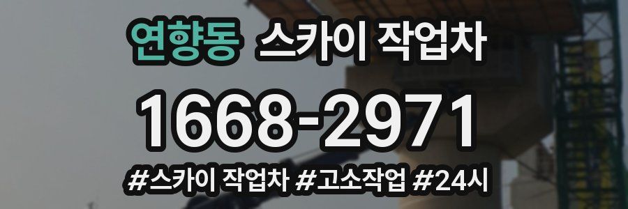 연향동 스카이 작업차