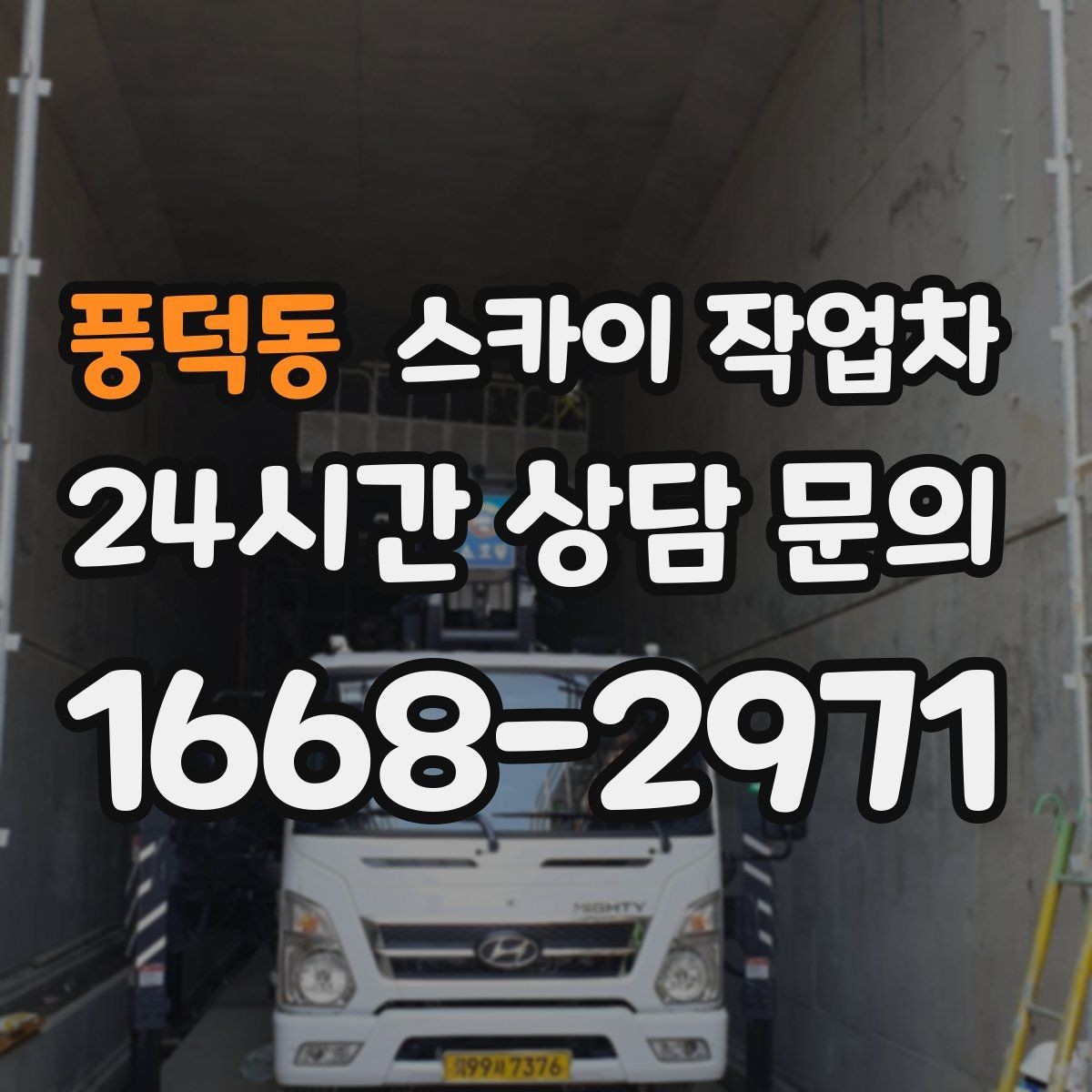 풍덕동 스카이 작업차 건물 외벽 라우터 케이스 설치 작업
