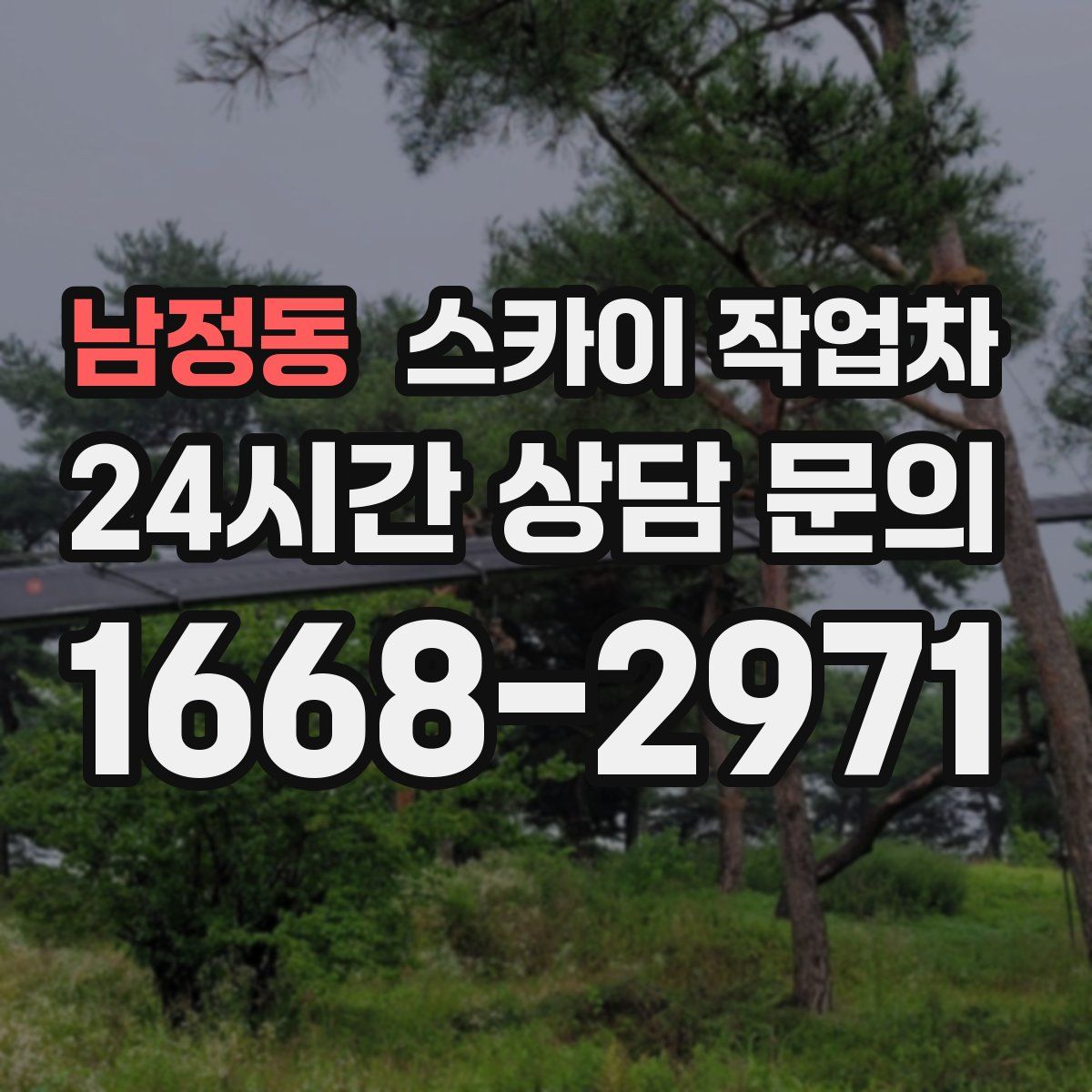 남정동 스카이 작업차