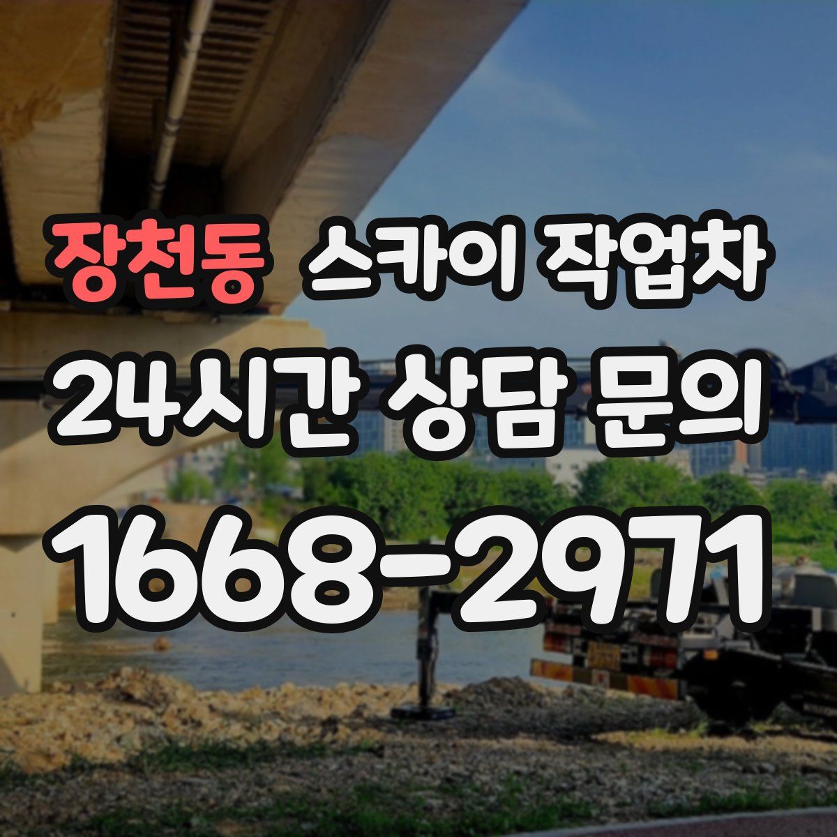 장천동 스카이 작업차