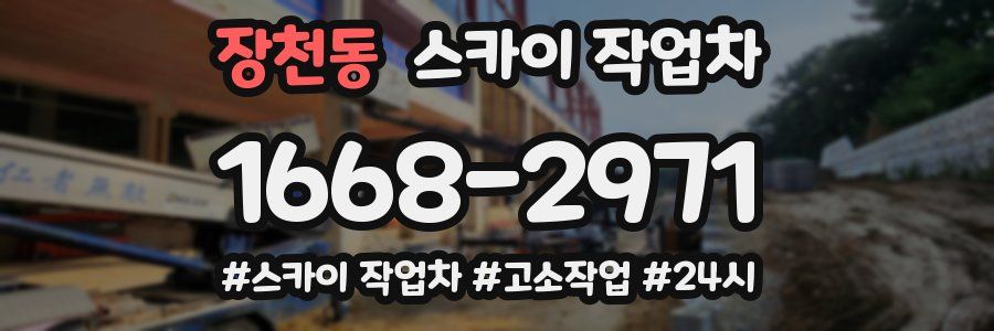 장천동 스카이 작업차