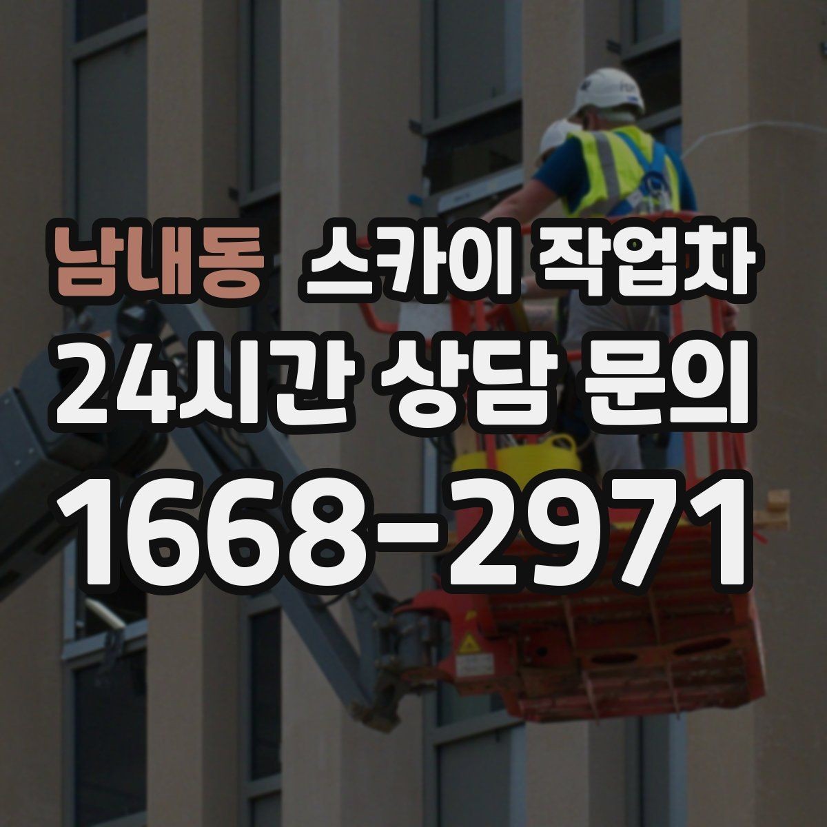 남내동 스카이 작업차 외벽 석재 고정 상태 확인 방법