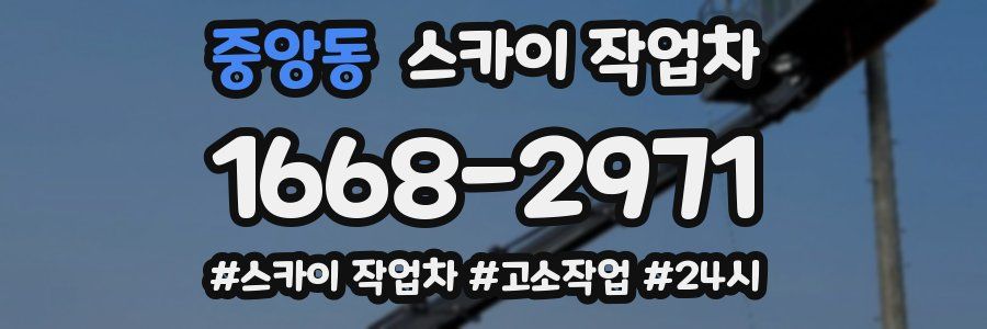 중앙동 스카이 작업차