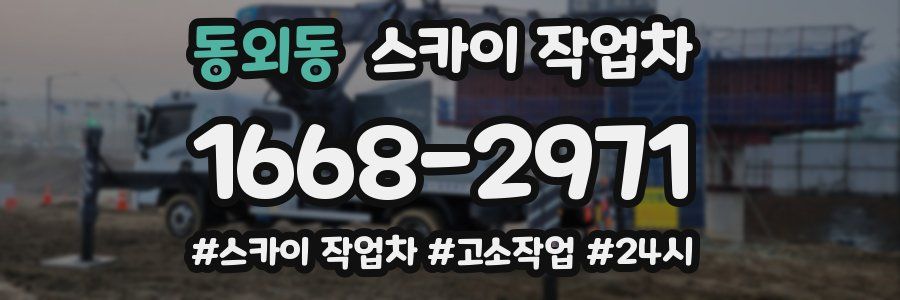 동외동 스카이 작업차
