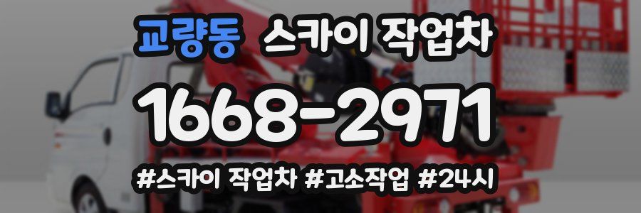 교량동 스카이 작업차