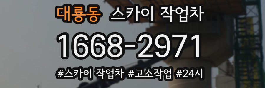 대룡동 스카이 작업차