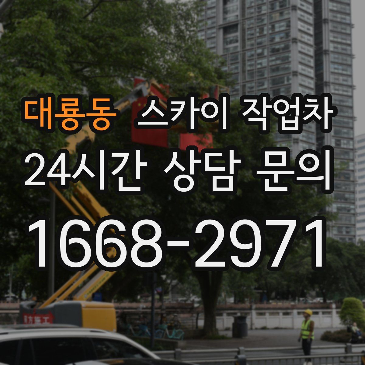 대룡동 스카이 작업차