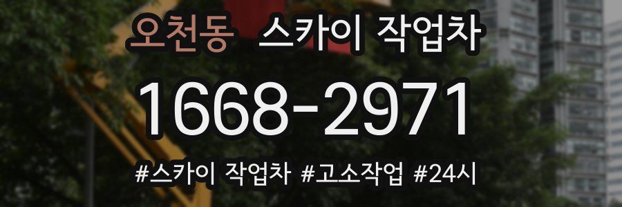 오천동 스카이 작업차