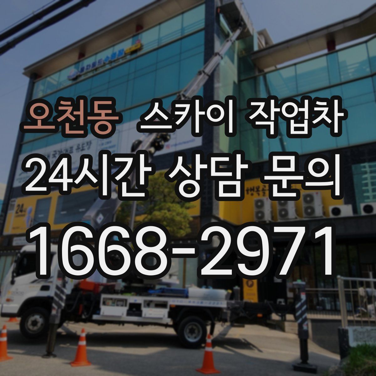 오천동 스카이 작업차