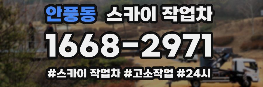 안풍동 스카이 작업차