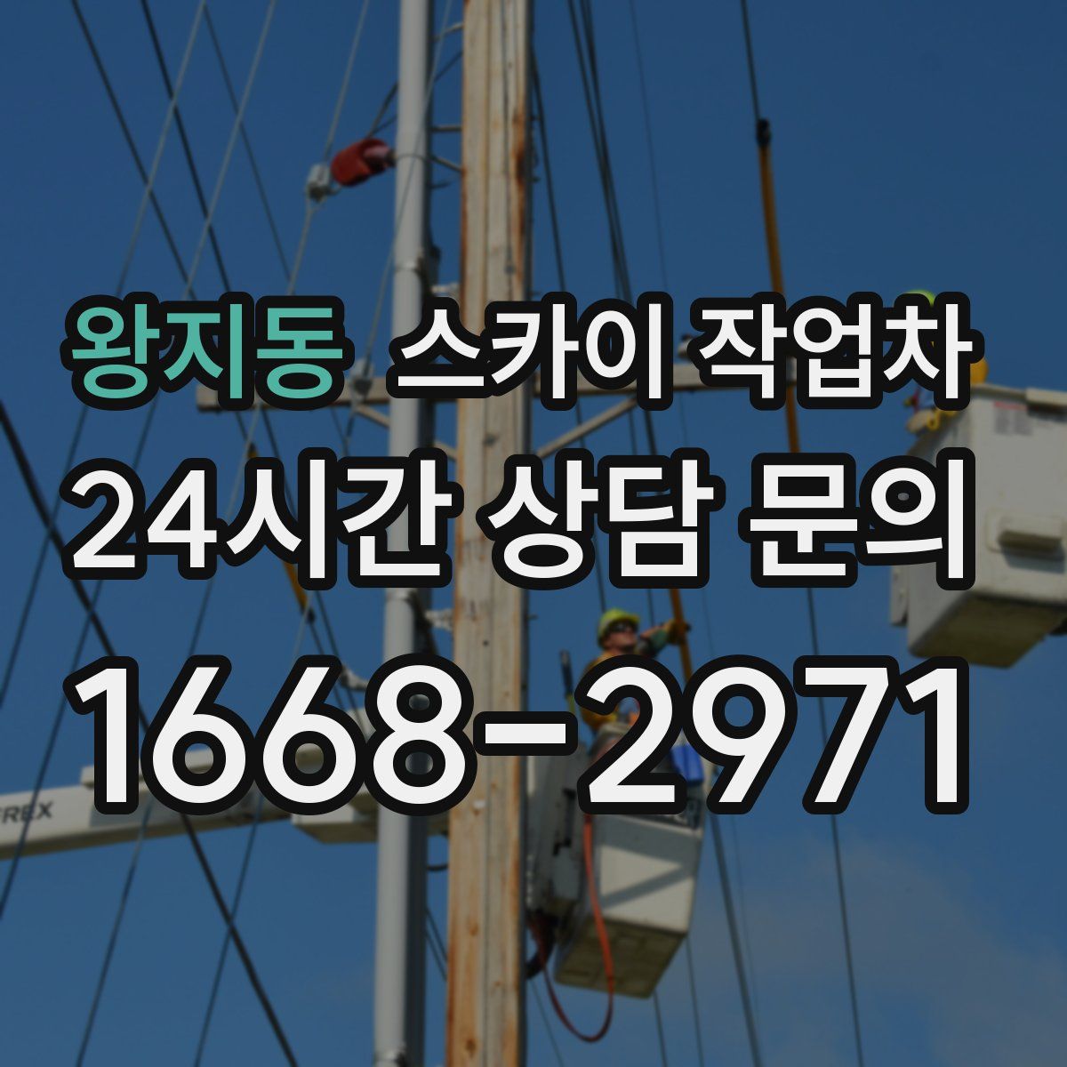 왕지동 스카이 작업차