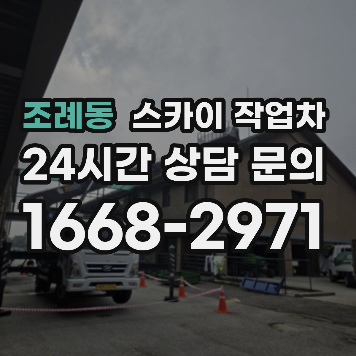 조례동 스카이 작업차 도로 가장자리 작업 시 안전 콘 설치
