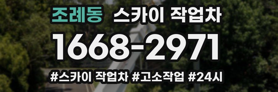 조례동 스카이 작업차