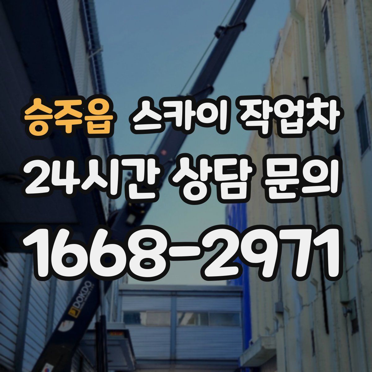 승주읍 스카이 작업차