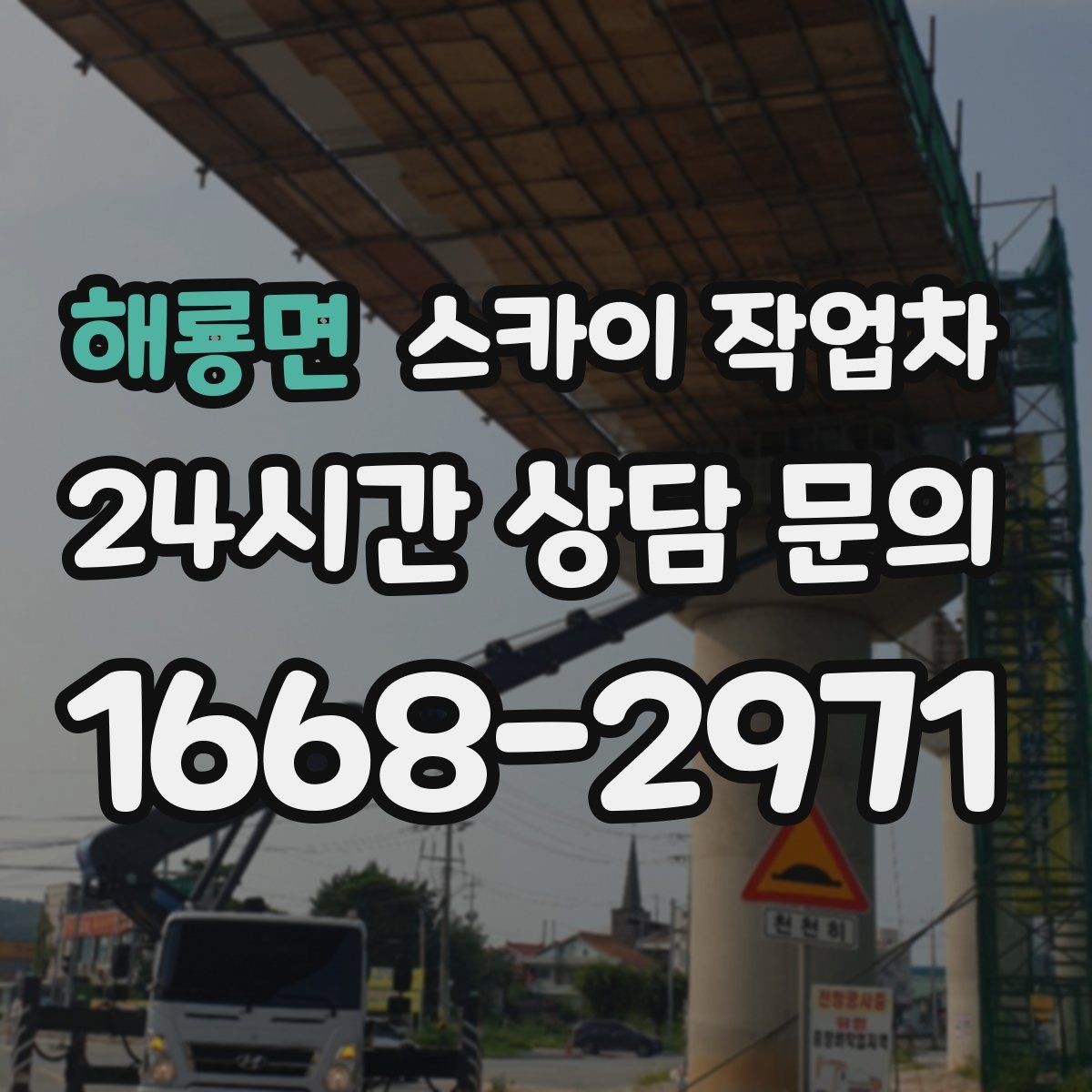해룡면 스카이 작업차 시즌 장식 철거 작업도 깔끔하게