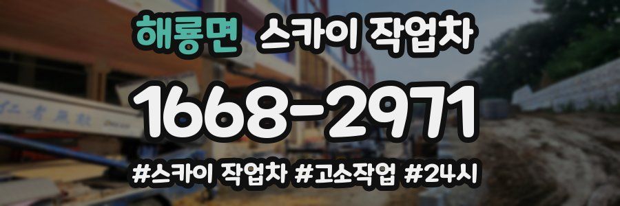 해룡면 스카이 작업차