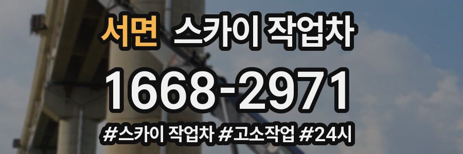 서면 스카이 작업차