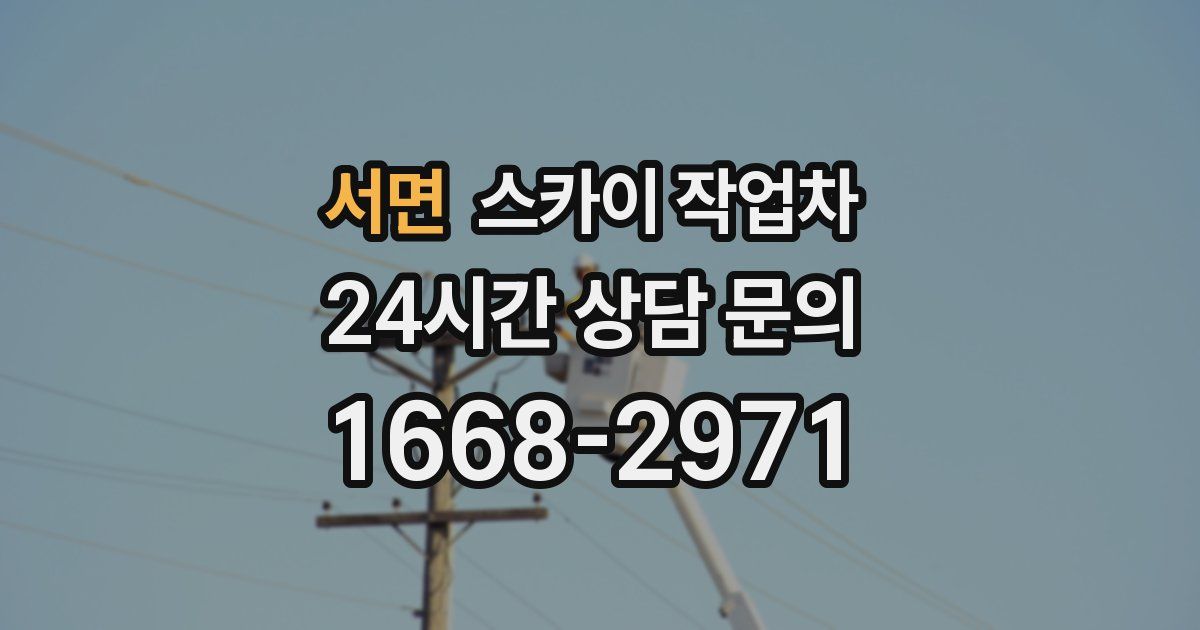 서면 스카이 작업차