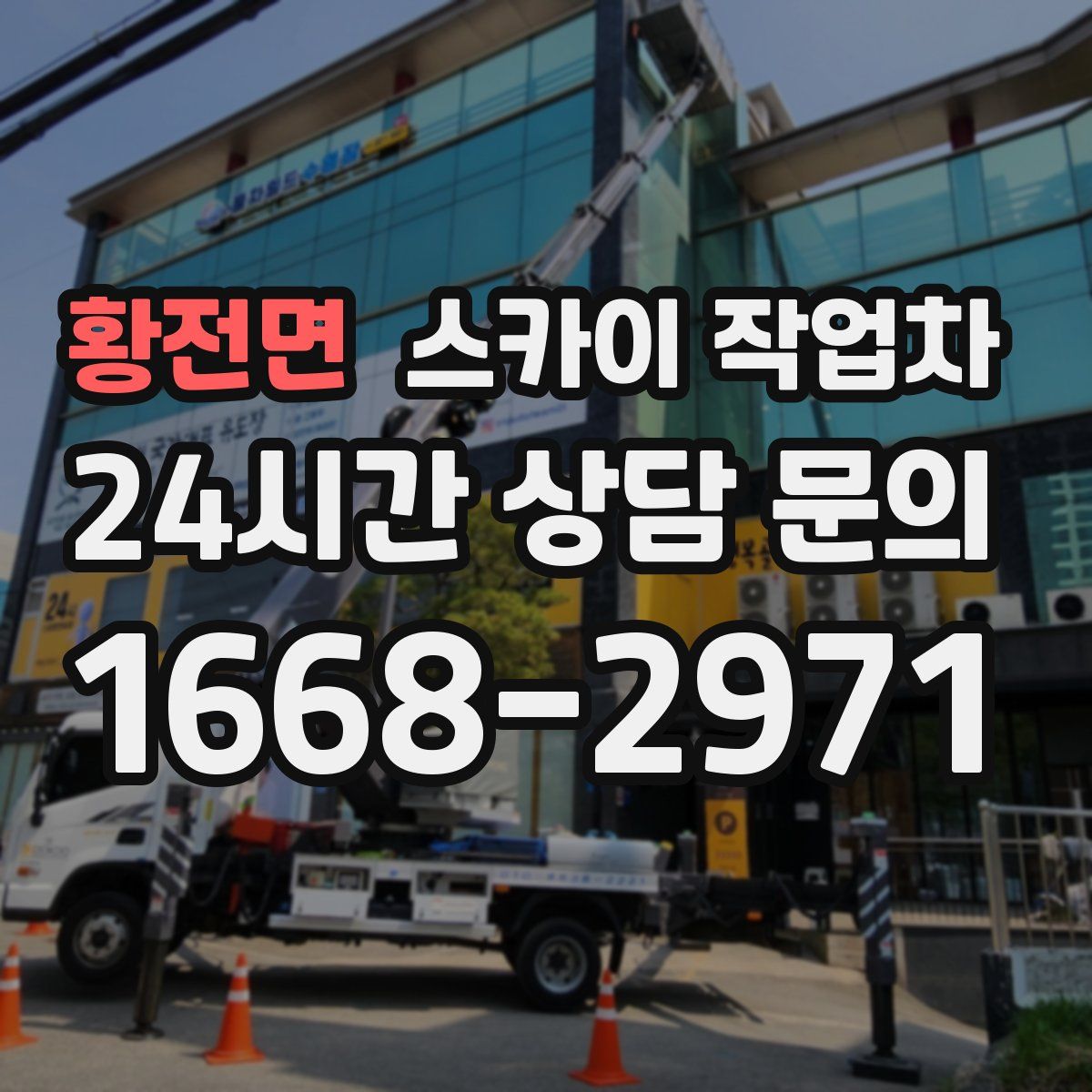 황전면 스카이 작업차