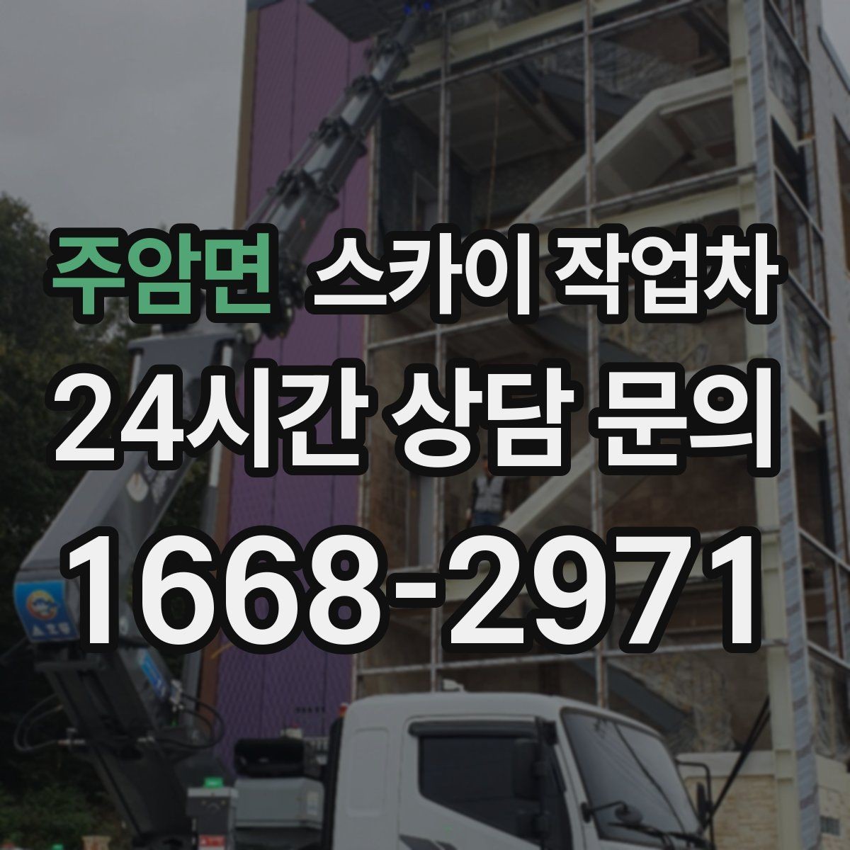 주암면 스카이 작업차 창문 실리콘 들뜸 보수 진행