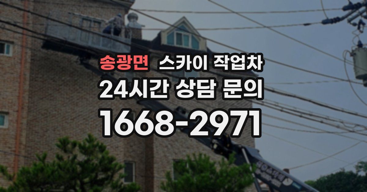 송광면 스카이 작업차