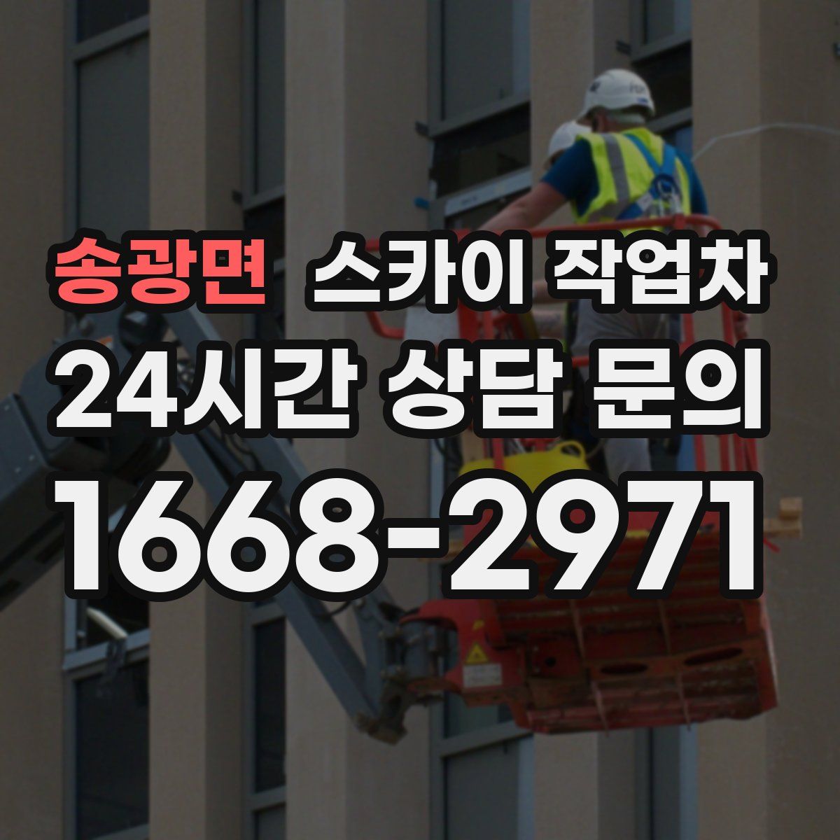 송광면 스카이 작업차