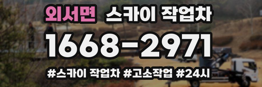 외서면 스카이 작업차