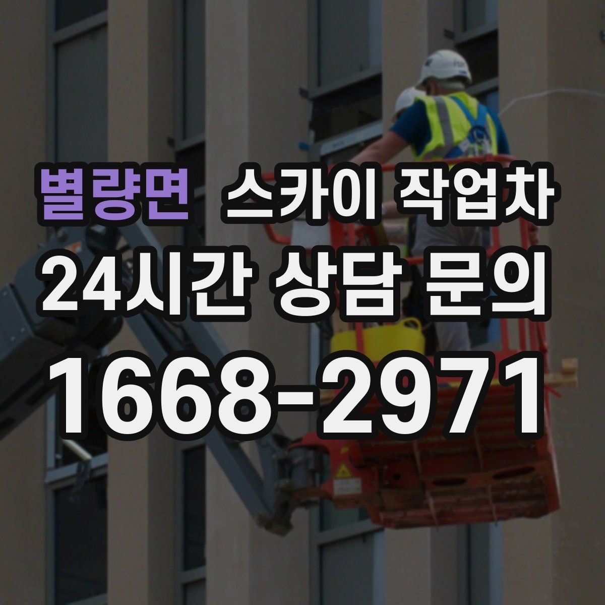 별량면 스카이 작업차 작업 동선 확보가 중요한 이유