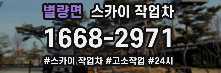 별량면 스카이 작업차