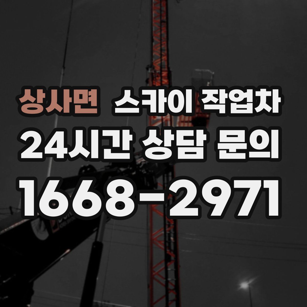 상사면 스카이 작업차