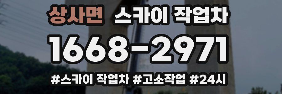 상사면 스카이 작업차