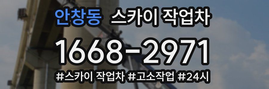 안창동 스카이 작업차